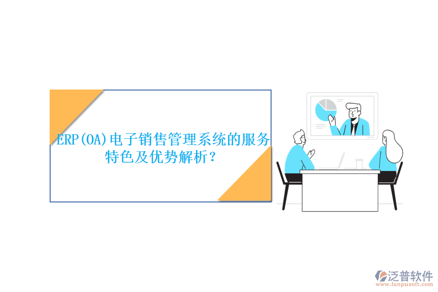 ERP(OA)電子銷售管理系統(tǒng)的服務特色及優(yōu)勢解析？
