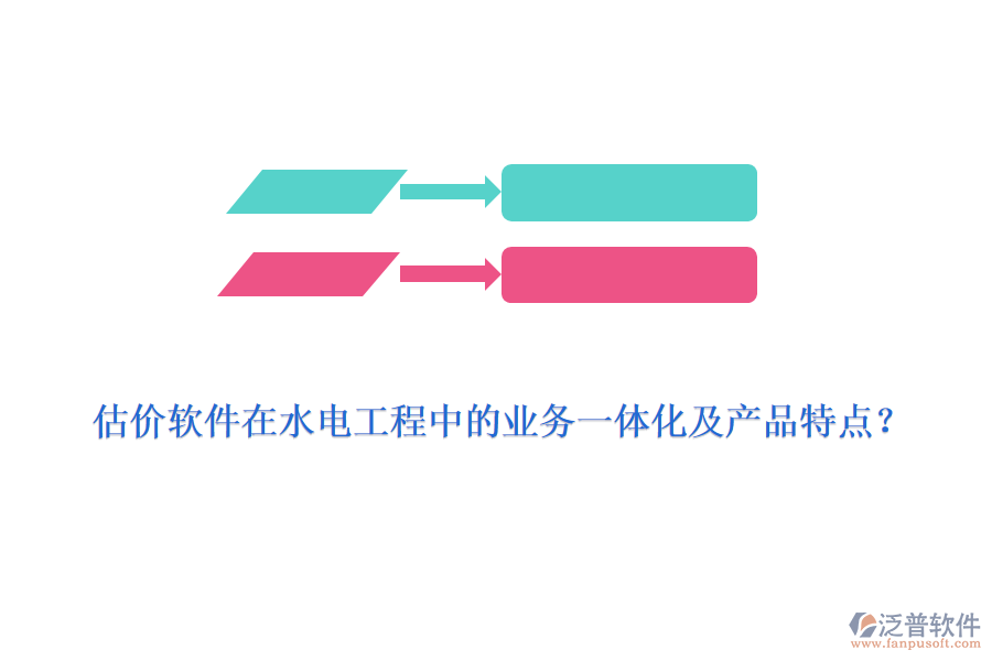 估價(jià)軟件在水電工程中的業(yè)務(wù)一體化及產(chǎn)品特點(diǎn)？
