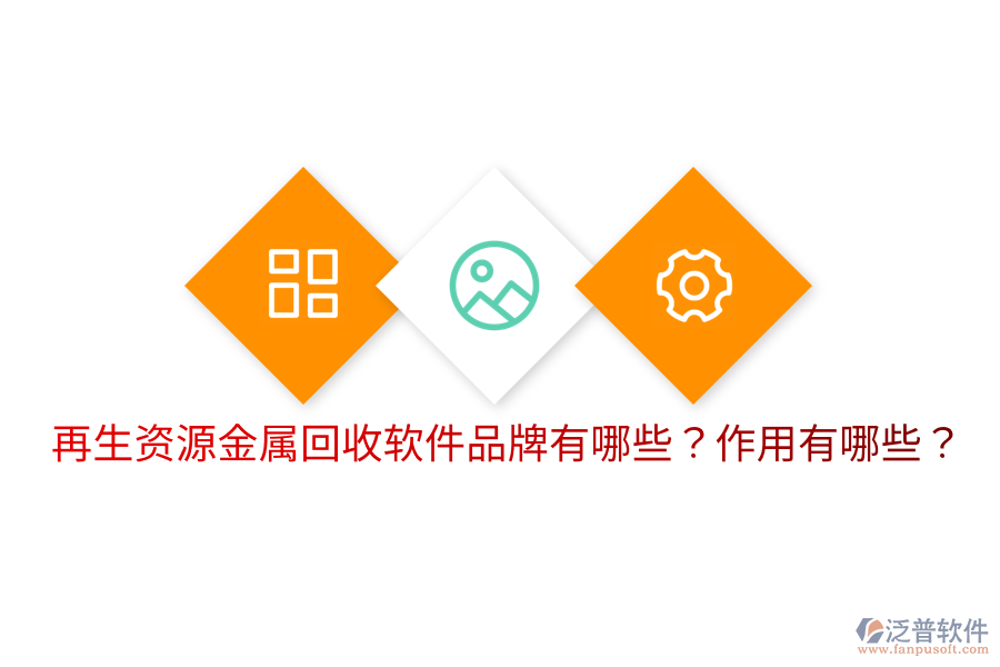再生資源金屬回收軟件品牌有哪些？作用有哪些？