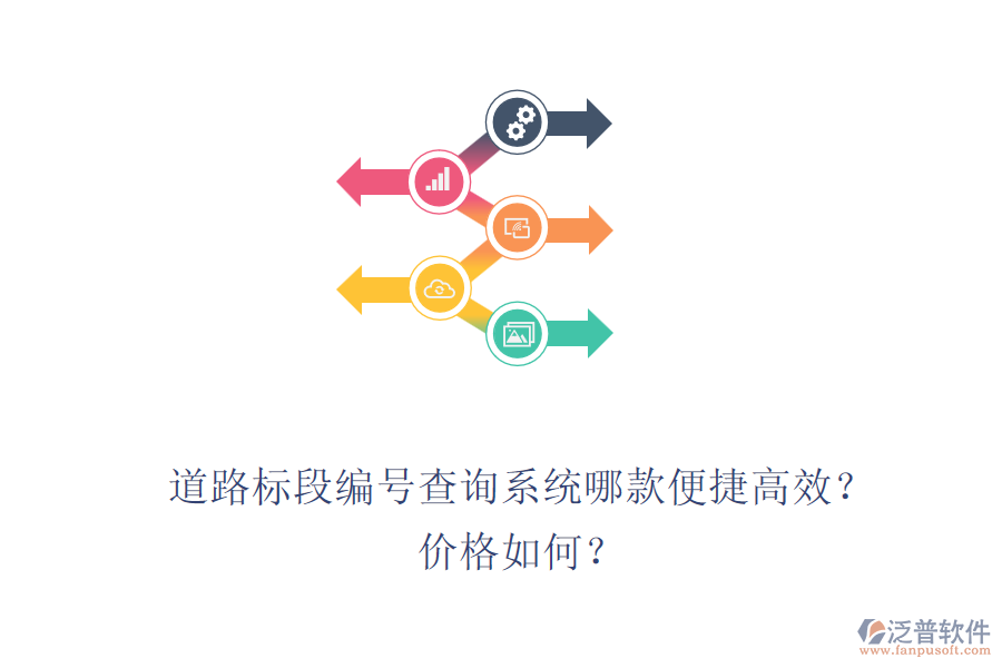 道路標(biāo)段編號(hào)查詢系統(tǒng)哪款便捷高效？?jī)r(jià)格如何？