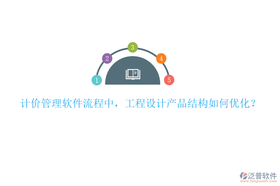 計(jì)價(jià)管理軟件流程中，工程設(shè)計(jì)產(chǎn)品結(jié)構(gòu)如何優(yōu)化？