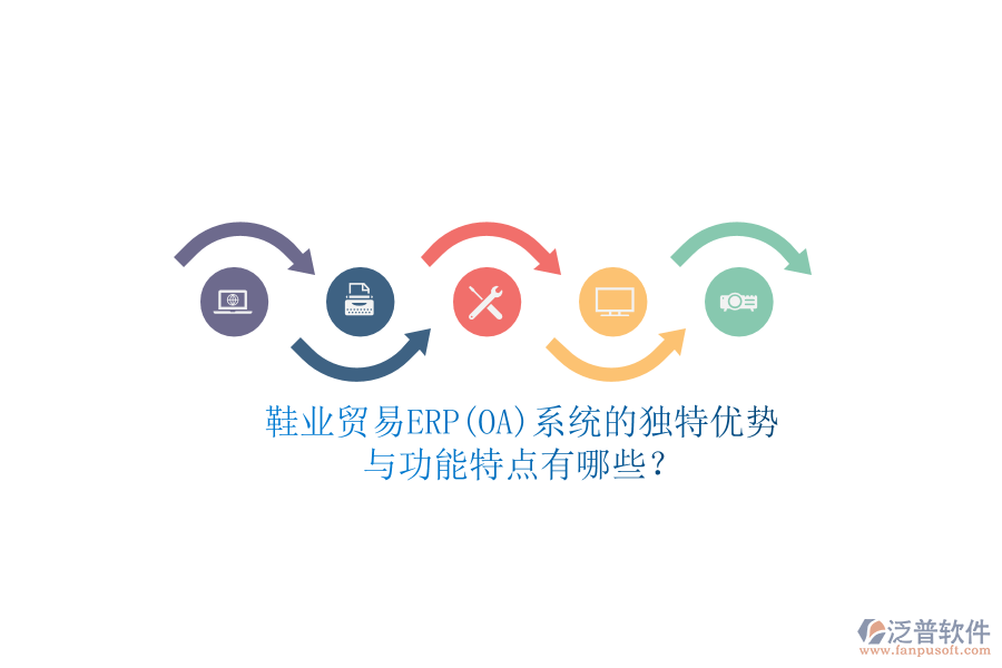 鞋業(yè)貿(mào)易ERP(OA)系統(tǒng)的獨(dú)特優(yōu)勢(shì)與功能特點(diǎn)有哪些？