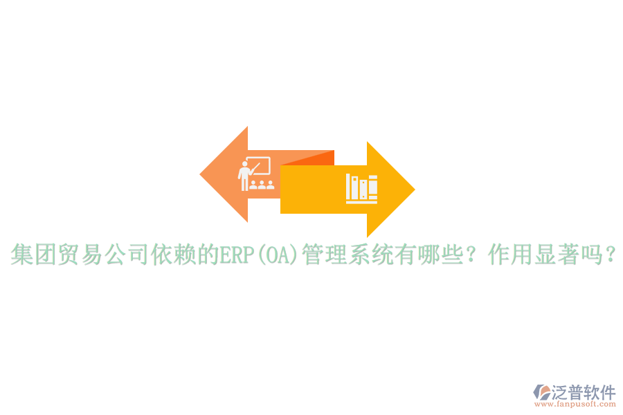 集團貿易公司依賴的ERP(OA)管理系統(tǒng)有哪些？作用顯著嗎？