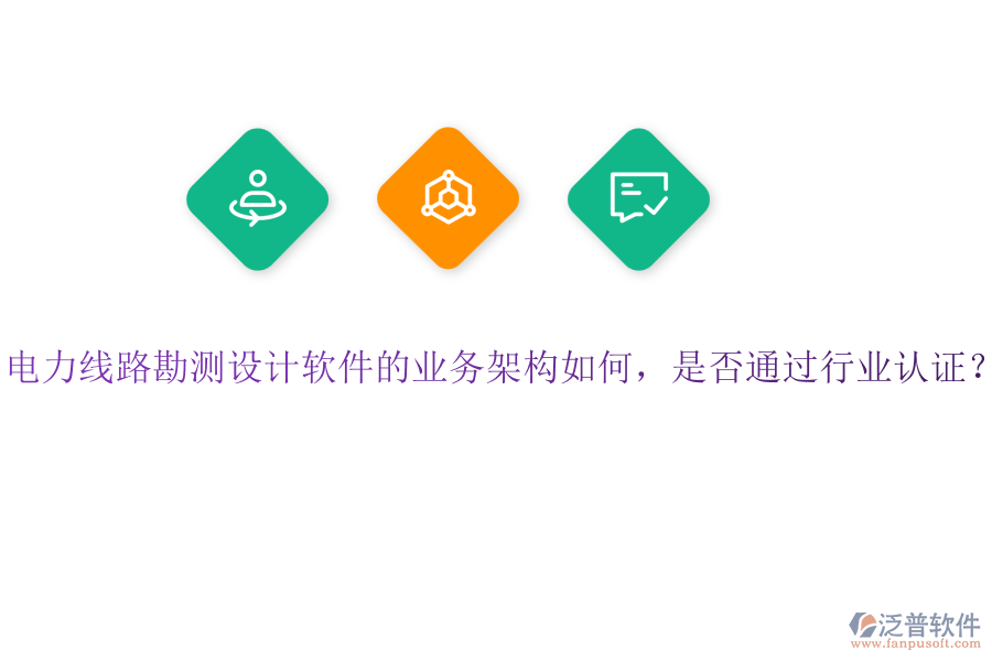 電力線路勘測設(shè)計軟件的業(yè)務(wù)架構(gòu)如何，是否通過行業(yè)認證？