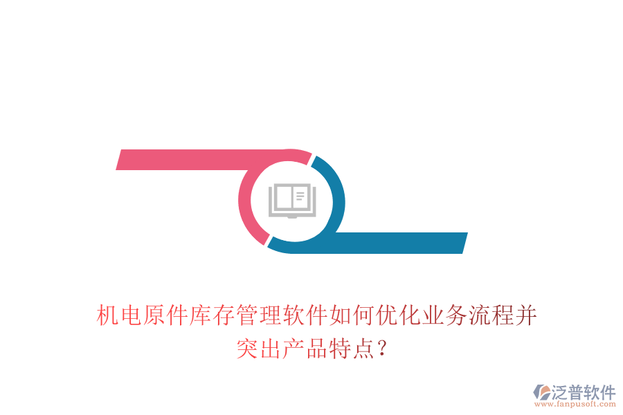機電原件庫存管理軟件如何優(yōu)化業(yè)務(wù)流程并突出產(chǎn)品特點？