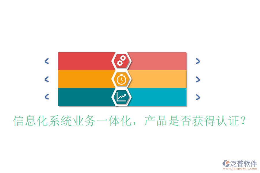 信息化系統(tǒng)業(yè)務(wù)一體化，產(chǎn)品是否獲得認(rèn)證？
