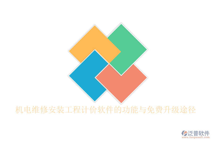 機電維修安裝工程計價軟件的功能與免費升級途徑
