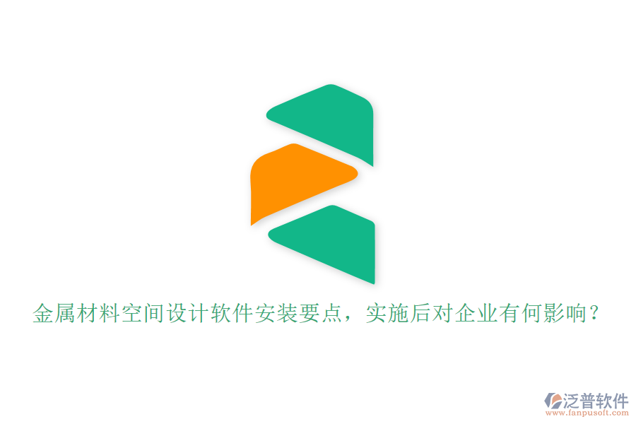 金屬材料空間設計軟件安裝要點，實施后對企業(yè)有何影響？