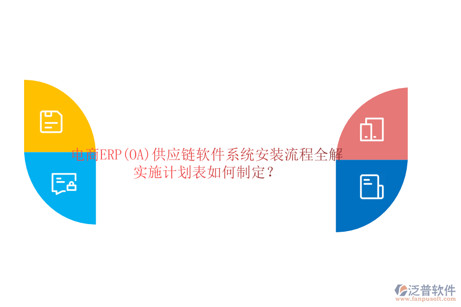 電商ERP(OA)供應(yīng)鏈軟件系統(tǒng)安裝流程全解，實施計劃表如何制定？