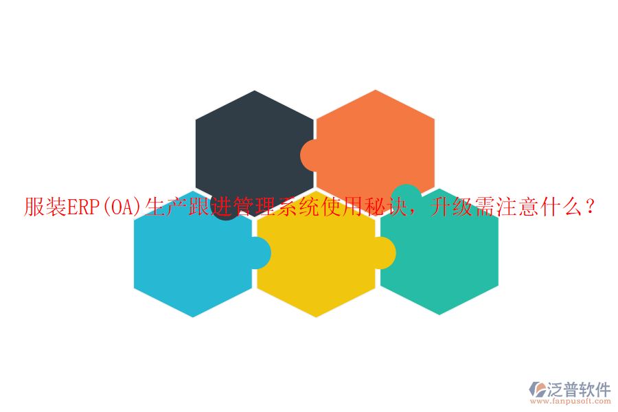 服裝ERP(OA)生產(chǎn)跟進(jìn)管理系統(tǒng)使用秘訣，升級需注意什么？