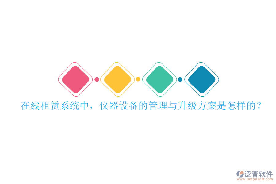 在線租賃系統(tǒng)中，儀器設(shè)備的管理與升級(jí)方案是怎樣的？