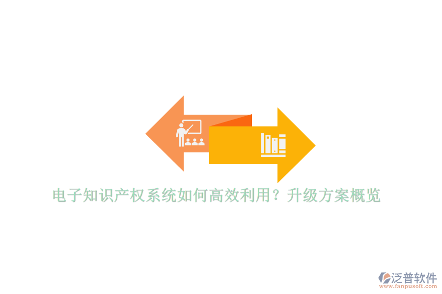 電子知識產(chǎn)權(quán)系統(tǒng)如何高效利用？升級方案概覽