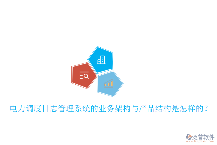 電力調度日志管理系統(tǒng)的業(yè)務架構與產品結構是怎樣的？
