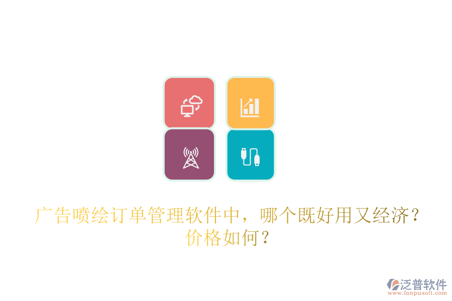 廣告噴繪訂單管理軟件中，哪個(gè)既好用又經(jīng)濟(jì)？?jī)r(jià)格如何？