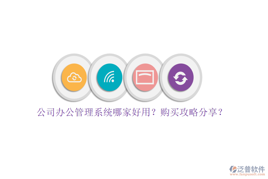 公司辦公管理系統(tǒng)哪家好用？購買攻略分享？