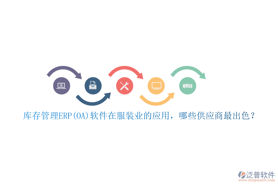 庫(kù)存管理ERP(OA)軟件在服裝業(yè)的應(yīng)用，哪些供應(yīng)商最出色？