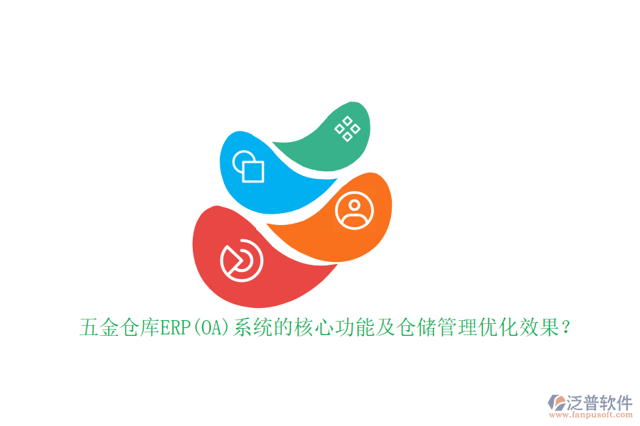 五金倉庫ERP(OA)系統(tǒng)的核心功能及倉儲(chǔ)管理優(yōu)化效果？