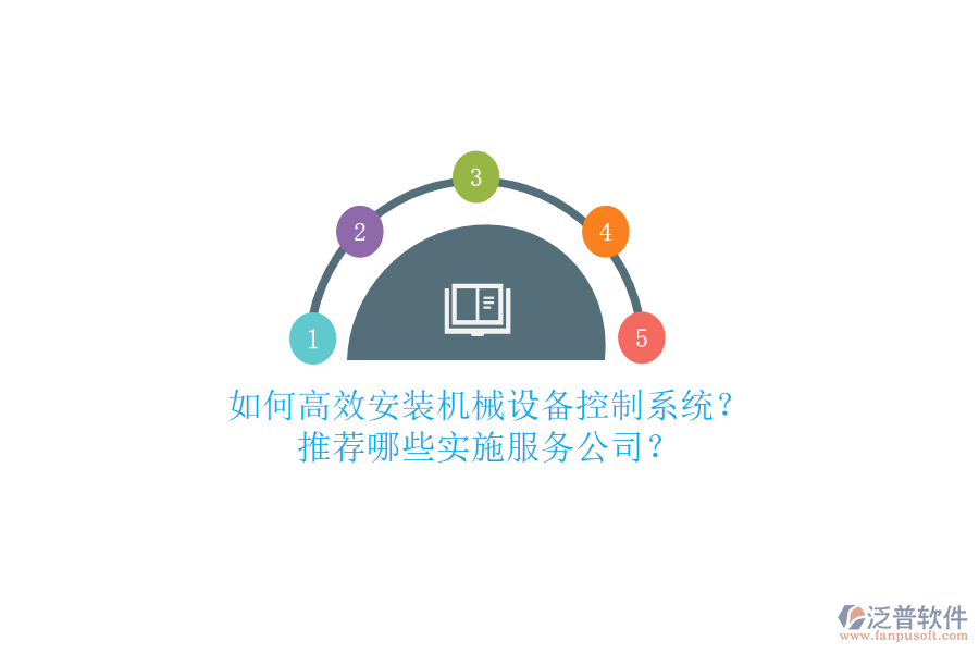 如何高效安裝機(jī)械設(shè)備控制系統(tǒng)？推薦哪些實(shí)施服務(wù)公司？