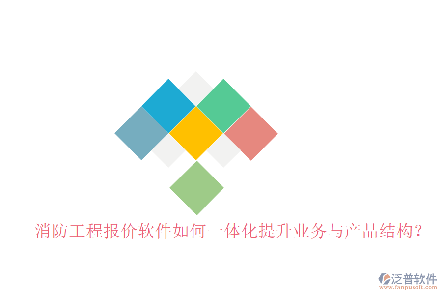 消防工程報(bào)價(jià)軟件如何一體化提升業(yè)務(wù)與產(chǎn)品結(jié)構(gòu)？