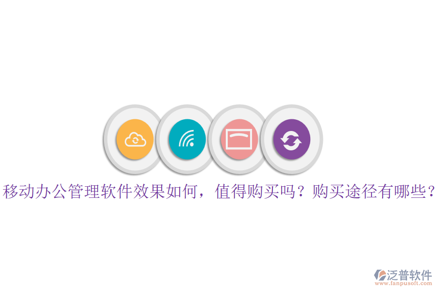 移動辦公管理軟件效果如何，值得購買嗎？購買途徑有哪些？