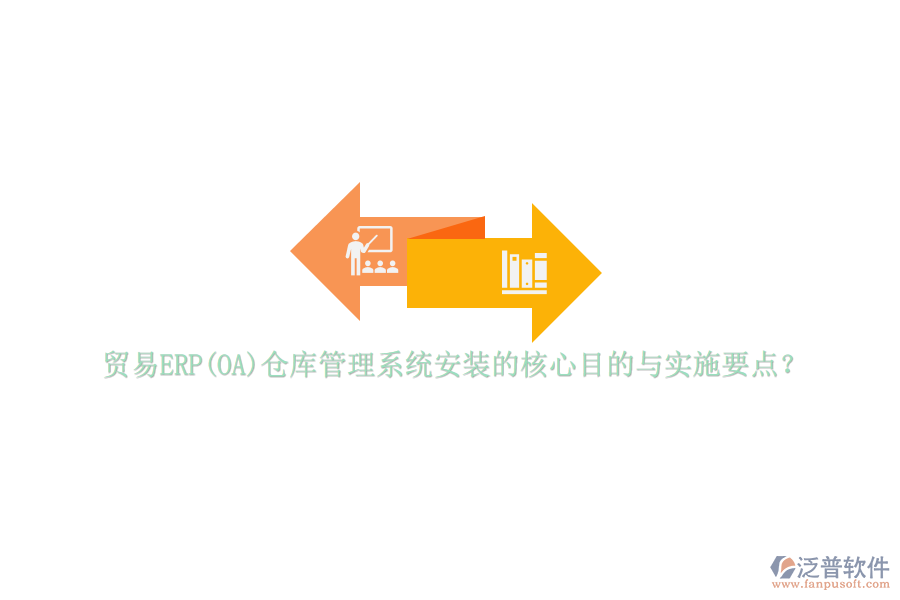貿易ERP(OA)倉庫管理系統(tǒng)安裝的核心目的與實施要點？