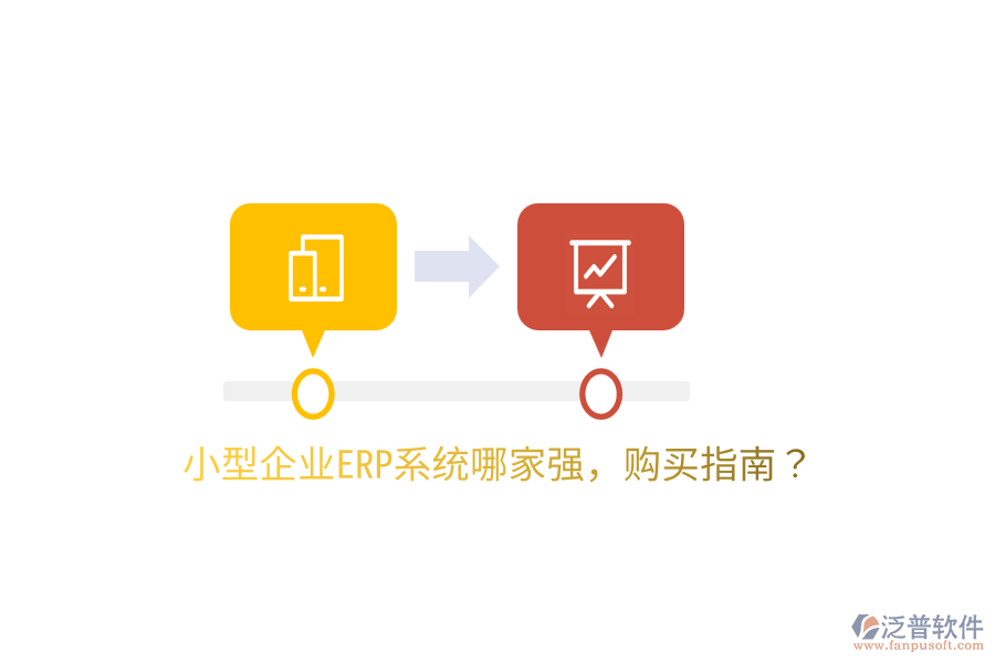  小型企業(yè)ERP系統(tǒng)哪家強，購買指南？