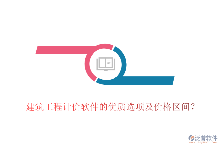 建筑工程計(jì)價(jià)軟件的優(yōu)質(zhì)選項(xiàng)及價(jià)格區(qū)間？