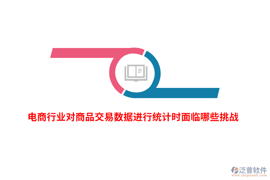 電商行業(yè)對商品交易數(shù)據(jù)進(jìn)行統(tǒng)計(jì)時面臨哪些挑戰(zhàn)？