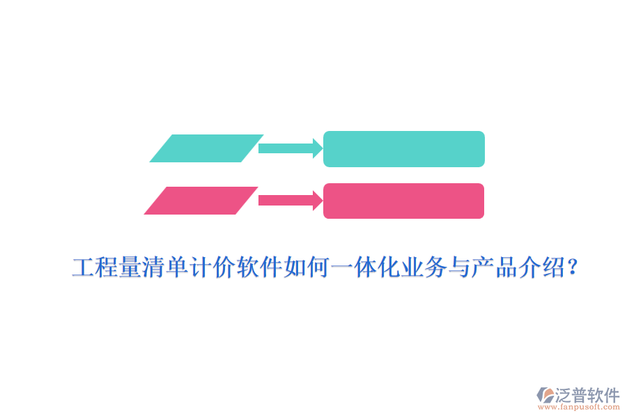 工程量清單計(jì)價(jià)軟件如何一體化業(yè)務(wù)與產(chǎn)品介紹？