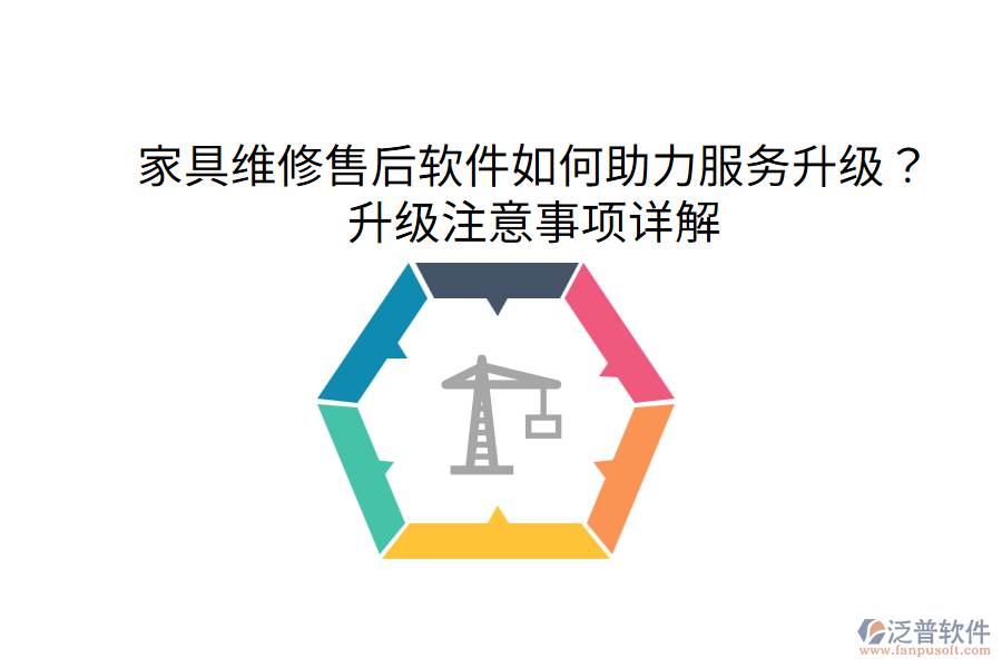  家具維修售后軟件如何助力服務升級？升級注意事項詳解
