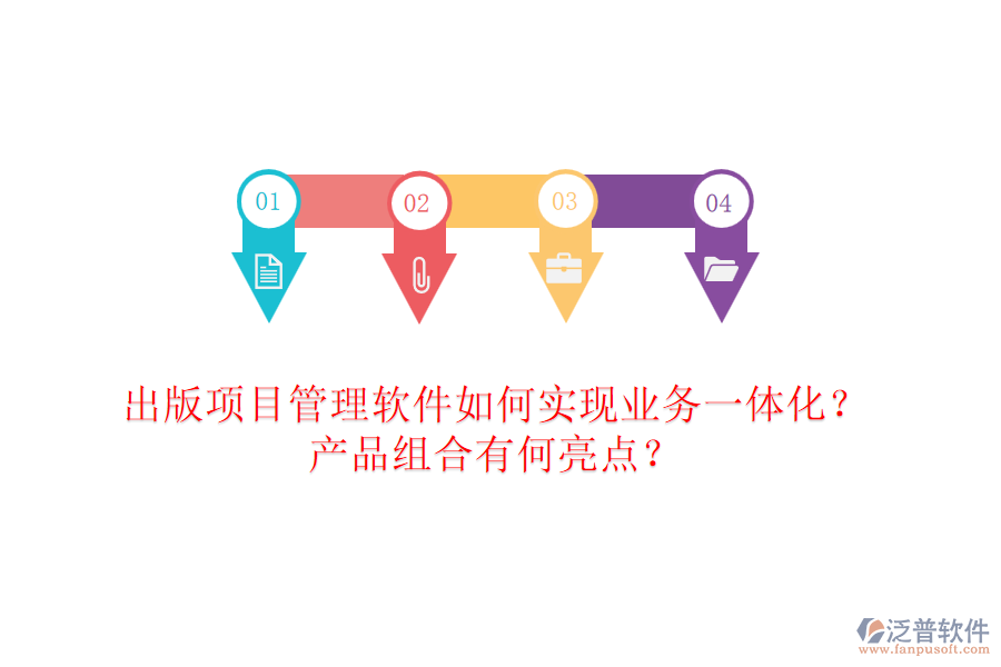 出版項(xiàng)目管理軟件如何實(shí)現(xiàn)業(yè)務(wù)一體化？產(chǎn)品組合有何亮點(diǎn)？
