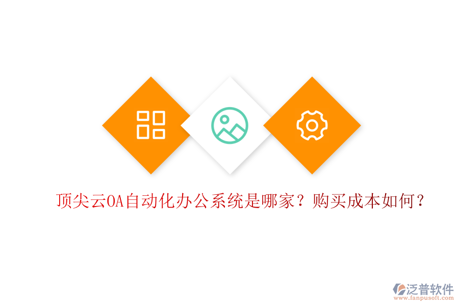 頂尖云OA自動(dòng)化辦公系統(tǒng)是哪家？購(gòu)買成本如何？