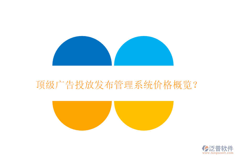 頂級(jí)廣告投放發(fā)布管理系統(tǒng)價(jià)格概覽？