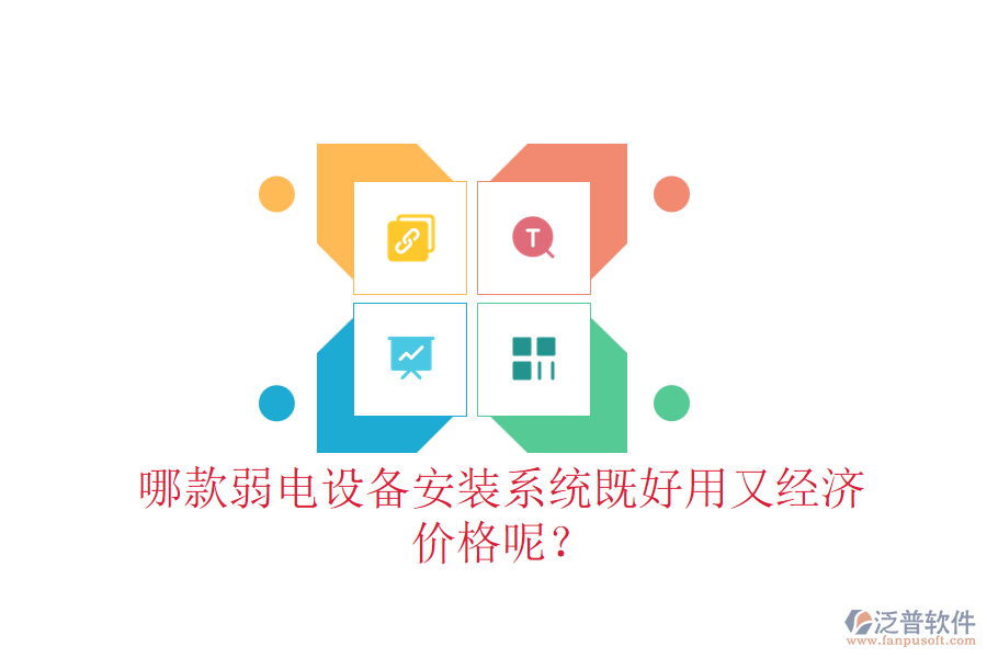 哪款弱電設(shè)備安裝系統(tǒng)既好用又經(jīng)濟(jì)？?jī)r(jià)格呢？