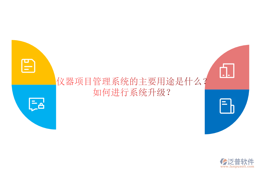 儀器項目管理系統的主要用途是什么？如何進行系統升級？