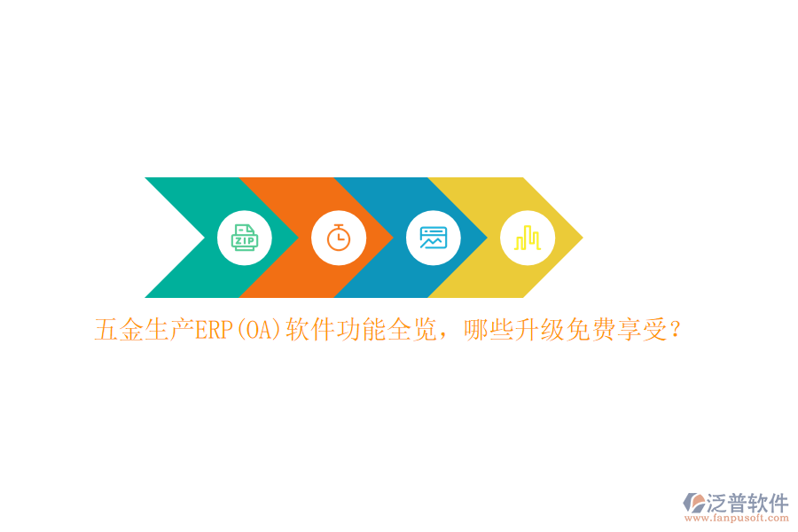 五金生產(chǎn)ERP(OA)軟件功能全覽，哪些升級免費(fèi)享受？