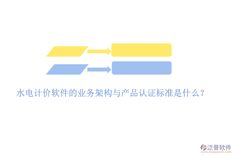 水電計價軟件的業(yè)務架構與產(chǎn)品認證標準是什么？