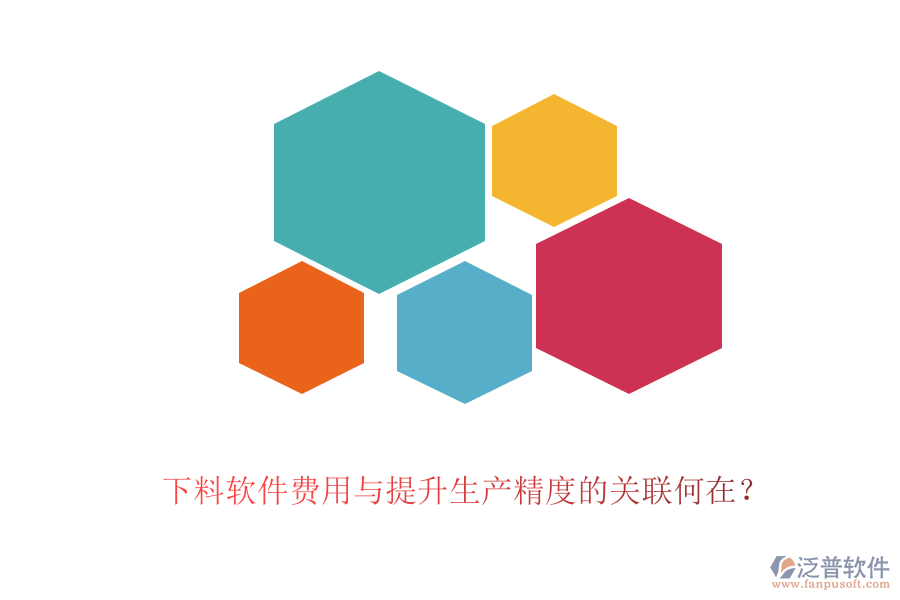下料軟件費(fèi)用與提升生產(chǎn)精度的關(guān)聯(lián)何在？