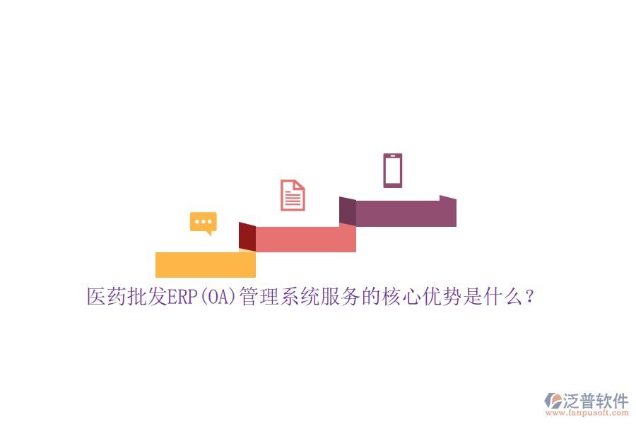 醫(yī)藥批發(fā)ERP(OA)管理系統(tǒng)服務(wù)的核心優(yōu)勢是什么？