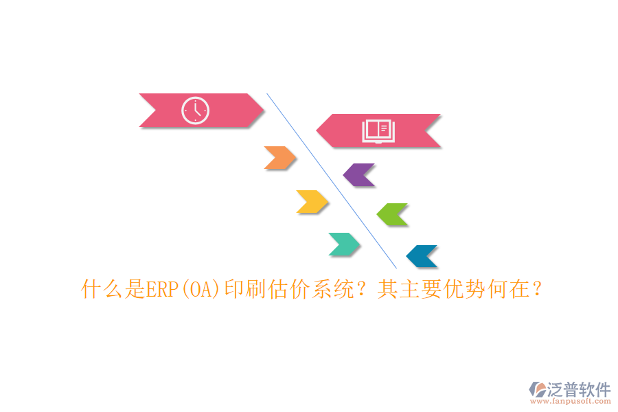 什么是ERP(OA)印刷估價系統(tǒng)？其主要優(yōu)勢何在？