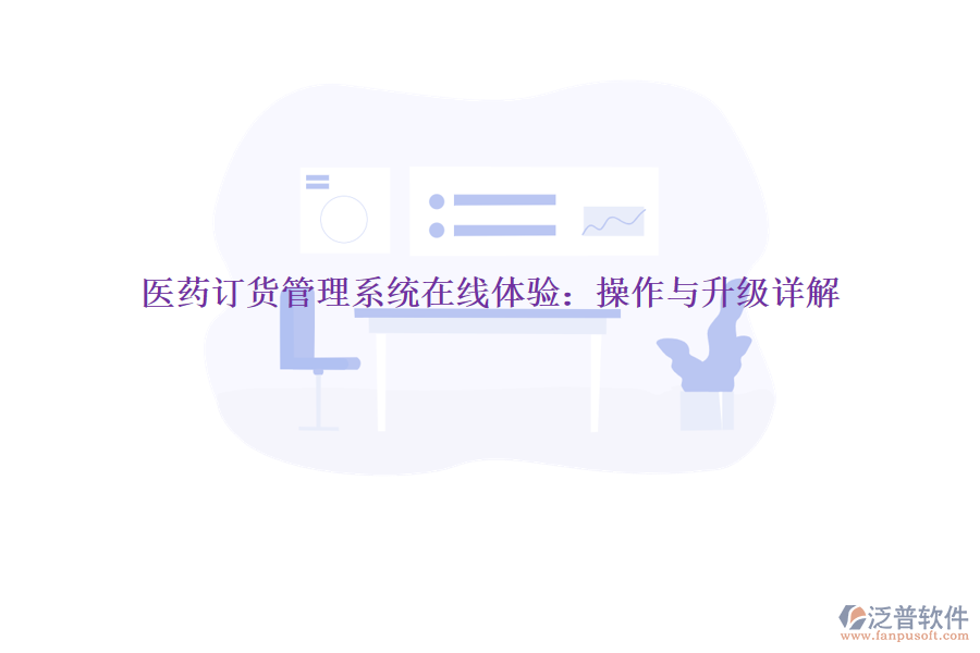 醫(yī)藥訂貨管理系統(tǒng)在線(xiàn)體驗(yàn)：操作與升級(jí)詳解
