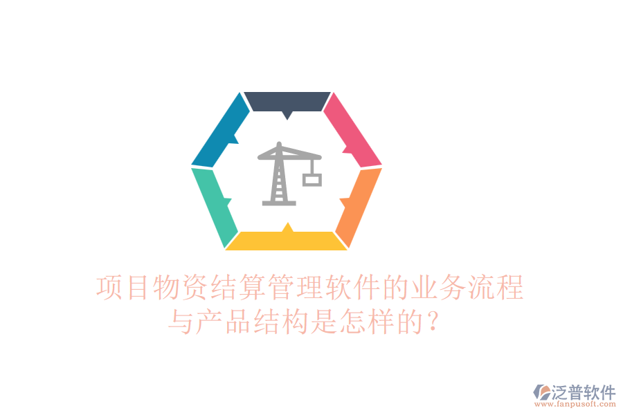 項目物資結算管理軟件的業(yè)務流程與產品結構是怎樣的？