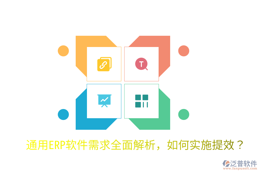  通用ERP軟件需求全面解析，如何實(shí)施提效？