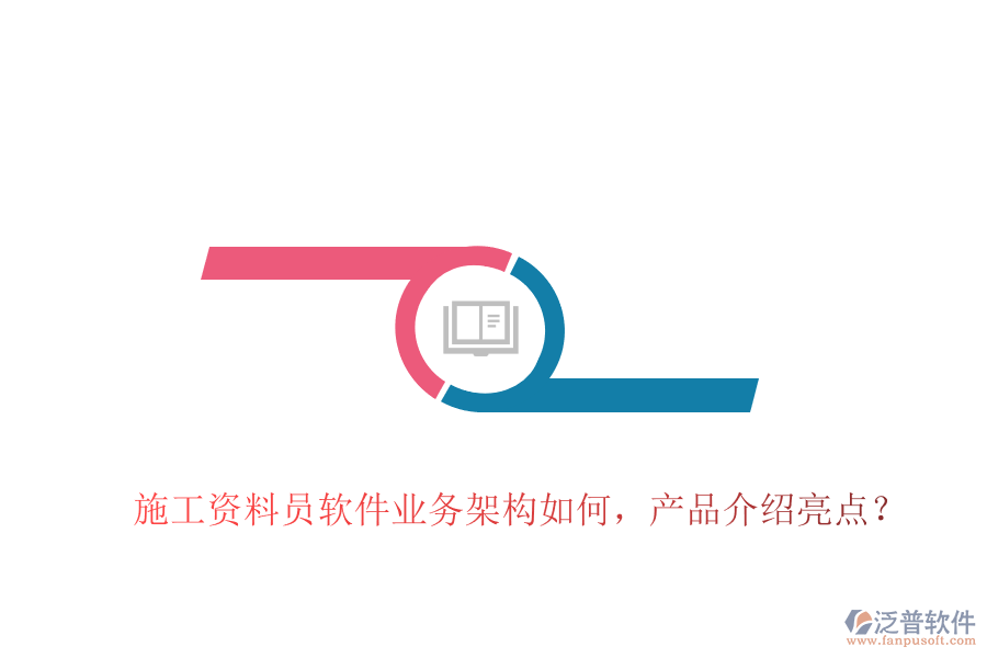 施工資料員軟件業(yè)務(wù)架構(gòu)如何，產(chǎn)品介紹亮點(diǎn)？