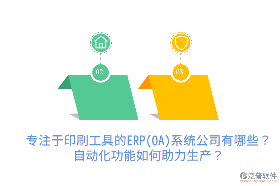  專(zhuān)注于印刷工具的ERP(OA)系統(tǒng)公司有哪些？自動(dòng)化功能如何助力生產(chǎn)？