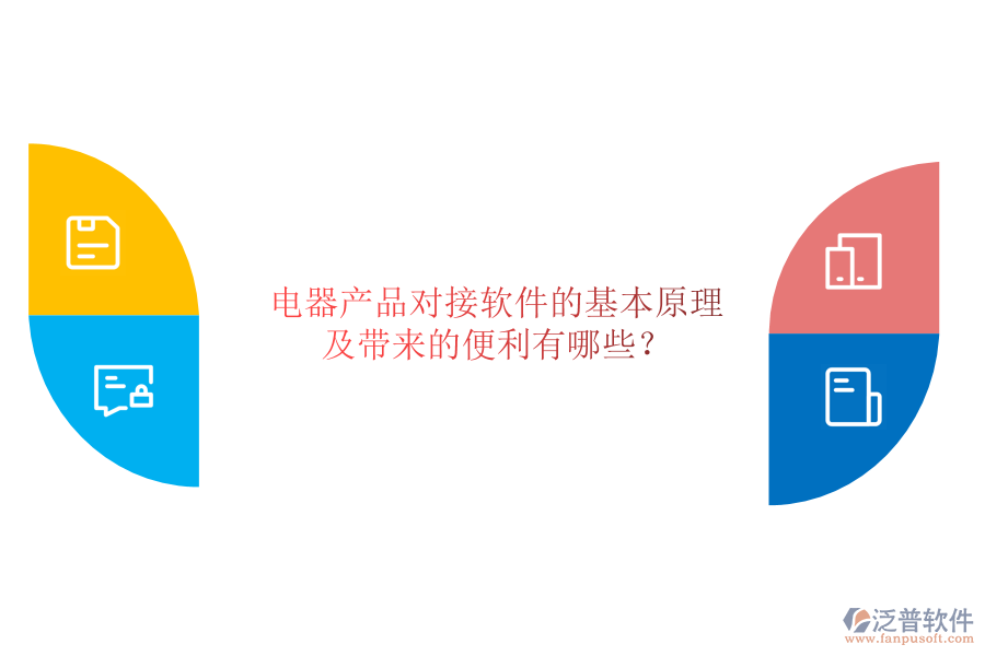 電器產(chǎn)品對(duì)接軟件的基本原理及帶來的便利有哪些？