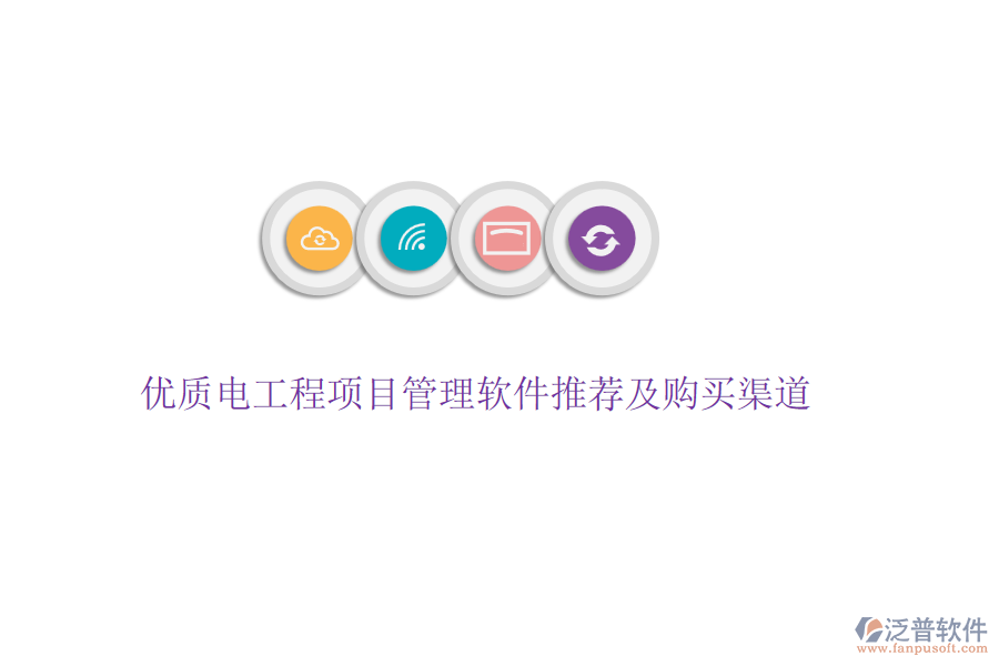 優(yōu)質電工程項目管理軟件推薦及購買渠道