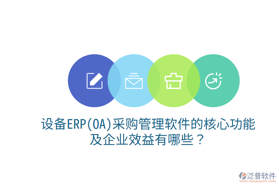 設(shè)備ERP(OA)<a href=http://www.digitaldepost.com/shangwu/cg/ target=_blank class=infotextkey>采購(gòu)管理</a>軟件的核心功能及企業(yè)效益有哪些？