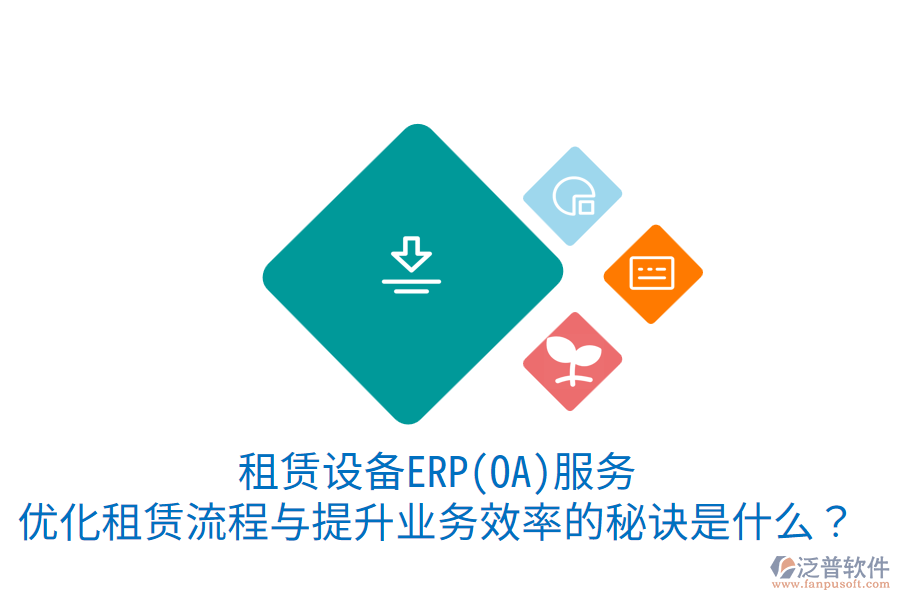 租賃設(shè)備ERP(OA)服務(wù)：優(yōu)化租賃流程與提升業(yè)務(wù)效率的秘訣是什么？