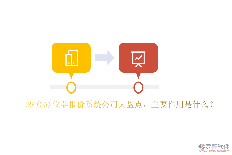ERP(OA)儀器報(bào)價(jià)系統(tǒng)公司大盤點(diǎn)，主要作用是什么？